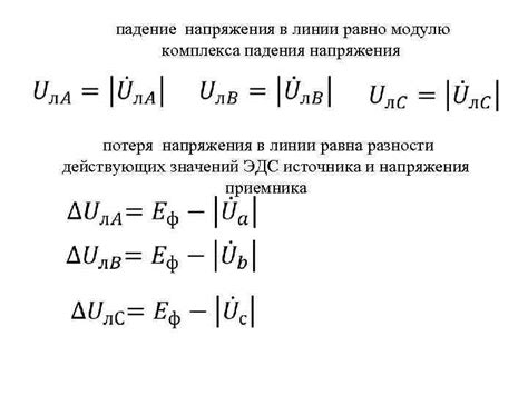 Потери и падение напряжения - в чем различия