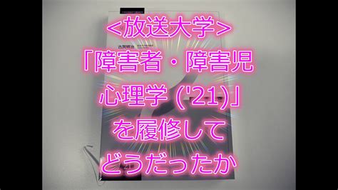 放送大学 「障害者・障害児心理学 21」を履修してどうだったか Youtube