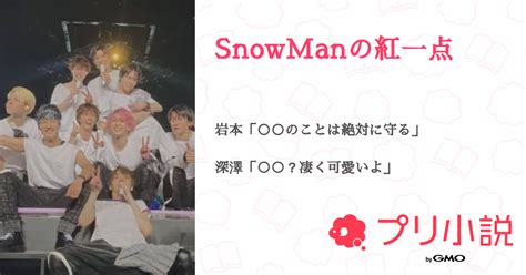 Snowmanの紅一点 全2話 【連載中】（ぱぴゅーんさんの夢小説） 無料スマホ夢小説ならプリ小説 Bygmo