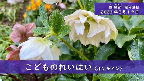 【こどものれいはい】四旬節 第4主日〈救いの完成にむけた旅立ち〉2023年3月19日 Youtube