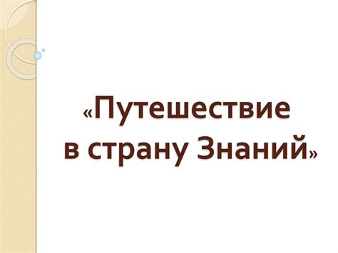Путешествие в страну Знаний - презентация онлайн