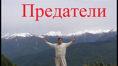 Предатели - YouTube