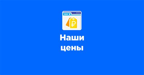 Наши цены