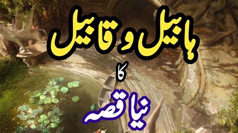 Habeel Aur Qabeel Ki Sachai Story Of Hazrat Adam Son S Islamic Best