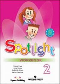 Spotlight - Workbook. Рабочая тетрадь.