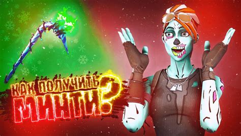 Минти кирка фортнайт как получить - Cheat Game