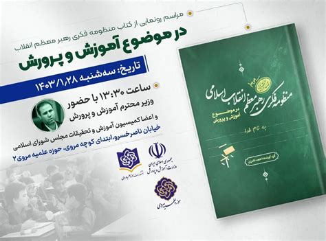 کتاب منظومه فکری رهبر معظم انقلاب در موضوع آموزش و پرورش رونمایی می