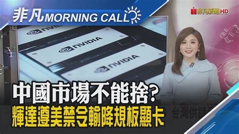 輝達傳q2量產中國特供版h20 台灣供鏈受惠 輝達ai晶片h20設計轉彎 緯創傳奪基板大單｜主播葉俞璘｜【非凡morning Call】20240104｜非凡財經新聞 Youtube