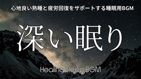 【睡眠導入bgm】【深い眠り：心地良い熟睡と疲労回復をサポートする睡眠用bgm】432hz 疲労回復 528hz 熟睡寝落ち癒し