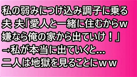 【スカッと】私の弱みにつけ込み調子に乗る夫 夫「愛人と一緒に住むからww 嫌なら俺の家から出ていけ！」 →私が本当に出ていくと… 二人は地獄を