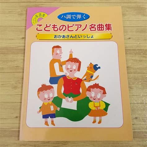 楽譜 Cd＋楽譜集 ハ調で弾く こどものピアノ名曲集 おかあさんといっしょ 1999年 13曲 童謡 にこにこぷん だんご3兄弟