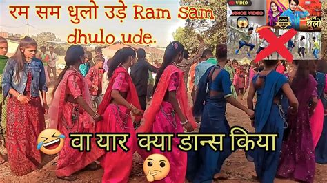 रम सम धुलो उड़े Ram Sam Dhulo Ude Vesat Patel2023 Holi Dj Dhamaka