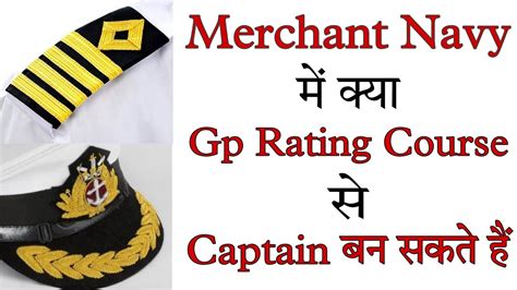 कय Gp Rating स Captain बन सकत ह Gp Rating Merchant Navy