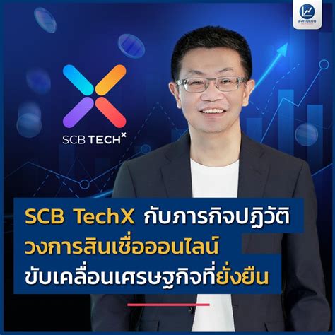 [ลงทุนแมน] Scb Techx กับภารกิจปฏิวัติวงการสินเชื่อออนไลน์ ขับเคลื่อนเศรษฐกิจที่ยั่งยืน Scb Techx