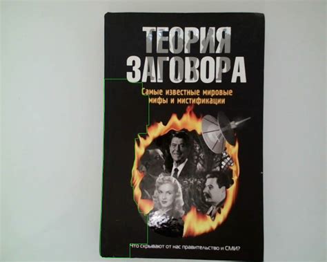 Теория заговора. Самые известные мировые мифы и мистификации ...