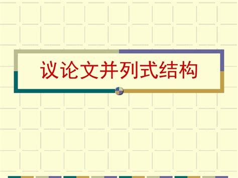 2023届高考写作指导：议论文并列式结构 课件 共46张ppt 21世纪教育网 二一教育