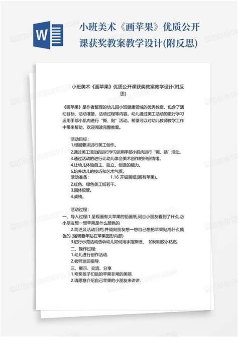 小班美术《画苹果》优质公开课获奖教案教学设计附反思word模板下载编号lnkybzaa熊猫办公