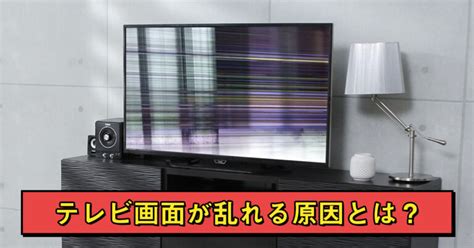 テレビ画面が乱れる！原因と直し方をアンテナ界のプロが解説 アンテナblog 株式会社 電翔