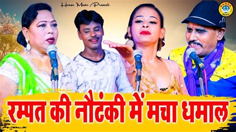 रम्पत की नौटंकी में मचा धमाल Rampat Ki Comedy Dehati Nautanki Video