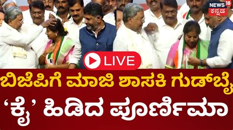 LIVE Poornima Srinivas Joins Congress DK Shivakumar CM