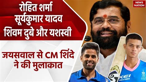 Rohit Sharma Suryakumar Yadav Shivam Dube और Yashasvi Jaiswal स CM