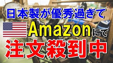 【海外の反応】『日本製の性能がダントツすぎて注文が殺到！』日本の職人が当たり前に使っている「ある物」をリピートしまくる米国人が続出！【the