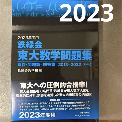 鉄緑会東大数学問題集2023年度用 未使用 2013 2022 メルカリ