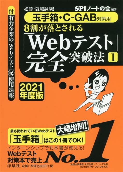 楽天ブックス 必勝・就職試験！【玉手箱・c Gab対策用】8割が落とされる「webテスト」完全突破法 1 【2021年度版】 Spi