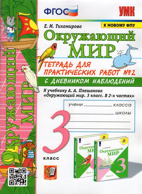 Тихомирова Е.М. Окружающий Мир. Тетрадь для Практических Работ. С ...
