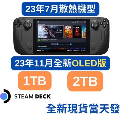 台灣現貨steam Deck掌機 64gb 512gb 1tb 2tb一年保固 散熱改良款 Oled版 送收納包 露天市集 全台最大的