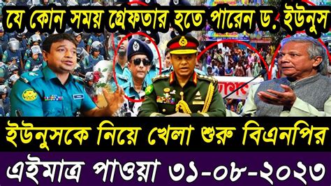 তাজা সংবাদ। Bangla Viral News 31 August 2023 L Update News। Ajker