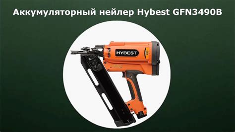 Аккумуляторный нейлер Hybest GFN3490B - YouTube