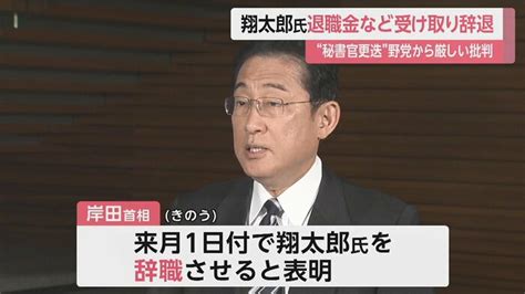 岸田翔太郎氏、退職金など受け取り辞退 「後手後手感が否めない」“秘書官更迭”で国民・玉木代表が首相の対応を問題視｜fnnプライムオンライン