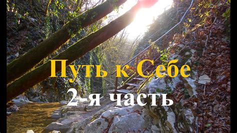 Путь к себе. Часть 2 - препятствия на Пути к себе. - YouTube