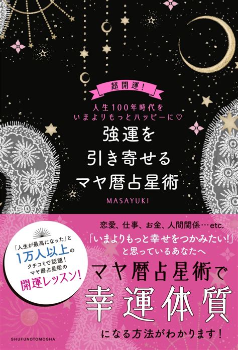 楽天ブックス 強運を引き寄せるマヤ暦占星術 Masayuki 9784074354078 本