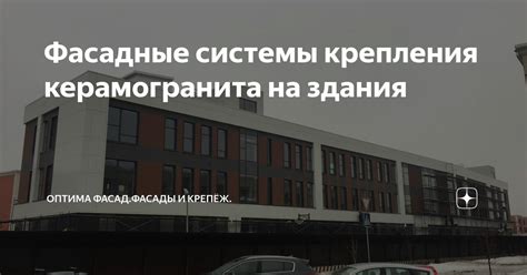 Фасадные системы крепления керамогранита на здания | ОПТИМА ФАСАД ...