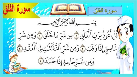 Quran For Kids Learn Surat Al Falaq القرآن الكريم للأطفال تعلّم