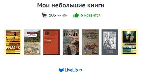 Мои небольшие книги — 103 книги