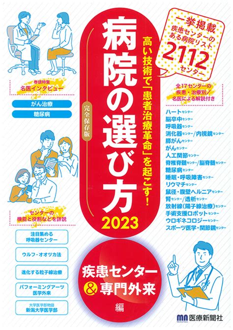 医療新聞社出版『病院の選び方2023』に五日市記念病院 脳卒中・血管内治療センター長 坂本繁幸医師の記事が掲載されました 社会医療法人 清風会