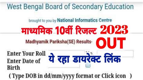 Wb 10th Result 2023 Kaise Dekhe Wb Madhyamik Result 2023 Kaise Dekhe