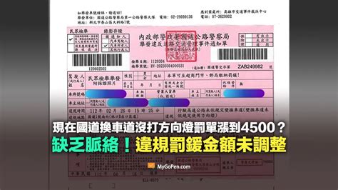 【查證】現在高速公路變換車道沒有打方向燈罰單漲到4500？相關脈絡查證 客新聞 Hakkanews