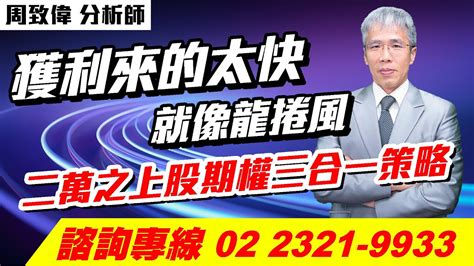 理周tv 20240327盤後 周致偉 致富達人／獲利來的太快就像龍捲風 二萬之上股期權三合一策略 Youtube