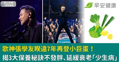 歌神張學友睽違7年再登小巨蛋！揭3大保養秘訣不發胖、延緩衰老「少生病」