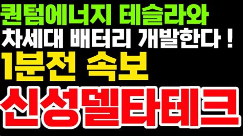 신성델타테크 🔥퀀텀에너지 테슬라와 차세대 배터리개발 초대박 신성델타테크 신성델타테크주가 신성델타테크주가전망 Youtube