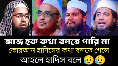 কোরআন হাদিসের কথা হজম করে পারে না হক কথা বলতে গেলেই বলে আহলে হাদিস