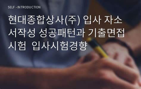 현대종합상사주 입사 자소서작성 성공패턴과 기출면접시험 입사시험경향 자기소개서