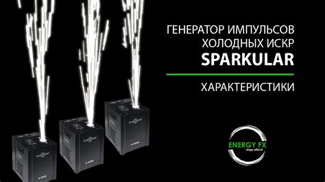 Искромет Sparkular. Характеристики - YouTube