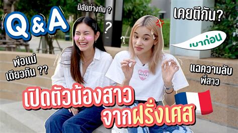 เปดตว ลอรา นองสาววย 19 จากฝรงเศส กบคำถามททกคนถามมา Q A