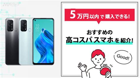 【1月版】5万円以内のおすすめスマホ5選 モバレコ スマホ・格安simの総合情報サイト