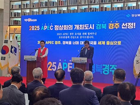 2025 Apec 정상회의 경주 확정경북 9천720억 생산유발·4천654억 부가가치 유발 대구일보